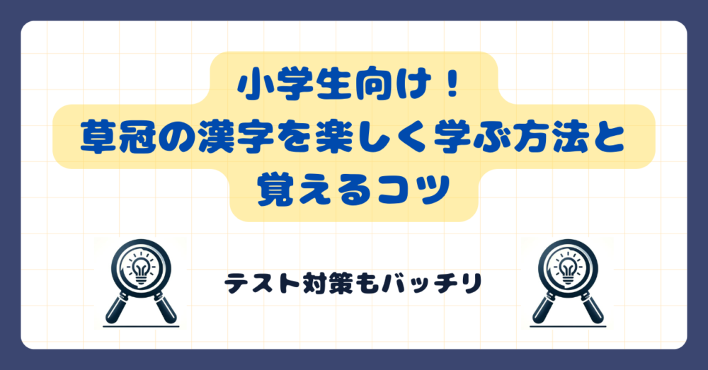 小学生向け！草冠の漢字を楽しく学ぶ方法と覚えるコツ【テスト対策もバッチリ】