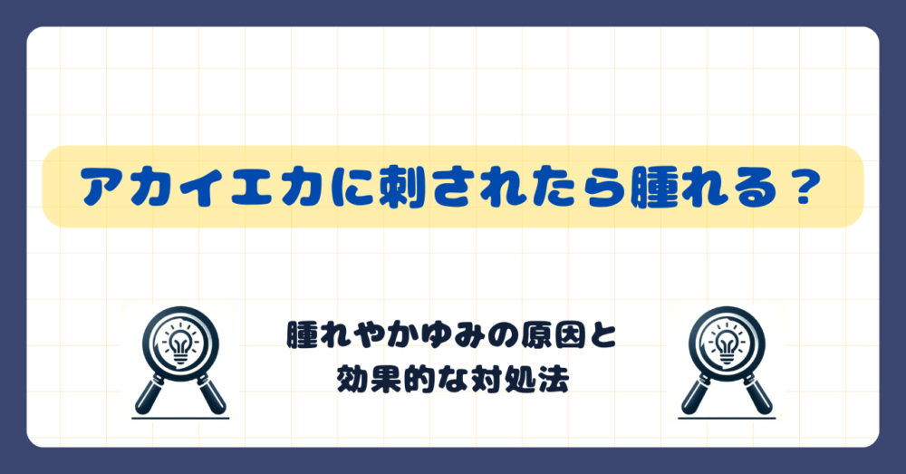 アカイエカに刺されたら腫れる？腫れやかゆみの原因と効果的な対処法