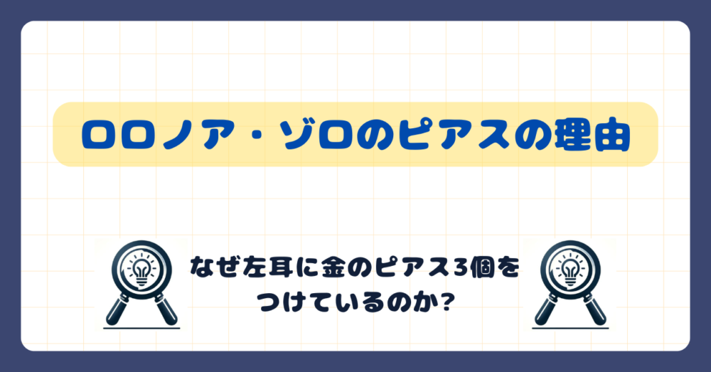 ロロノア・ゾロのピアスの理由 - なぜ左耳に金のピアス3個をつけているのか?