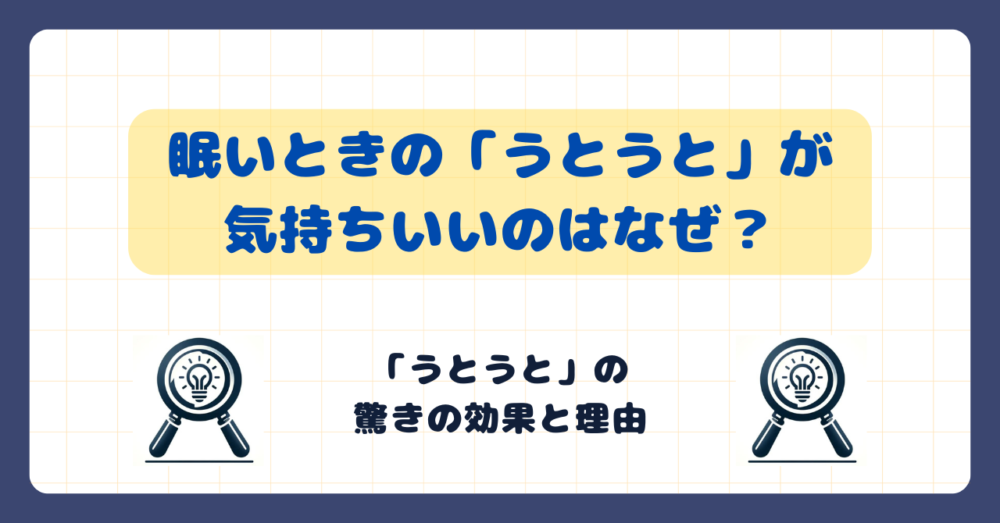 眠いときの「うとうと」が気持ちいのはなぜ？「うとうと」の驚きの効果と理由