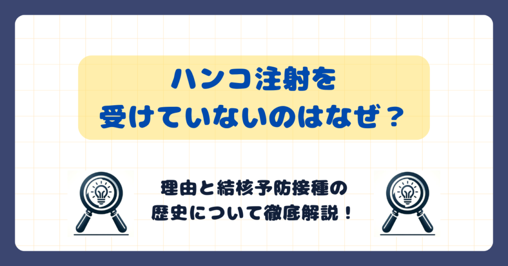 ハンコ注射を受けていないのはなぜ？理由と結核予防接種の歴史について徹底解説！