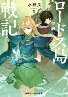 ロードス島戦記 誓約の宝冠 原作小説(1)