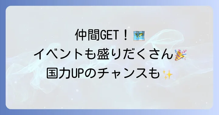サバンナでできること：仲間、イベント、国力強化のチャンス