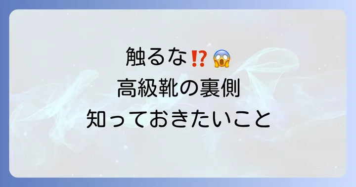 ジョンロブ青山で「触るな」と言われるのはなぜ？高級靴の扱い方