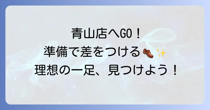 ジョンロブ青山店を最大限に楽しむための来店準備