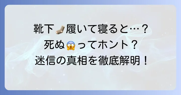 「靴下履いて寝ると死んだ人になる」は単なる迷信！その由来を紐解く