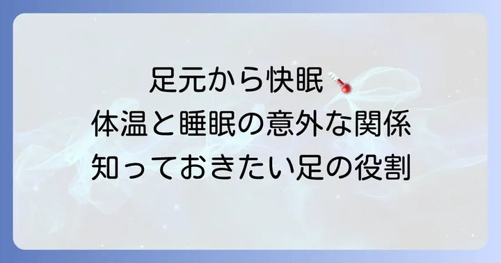 睡眠と体温の関係性：なぜ足元が重要なのか