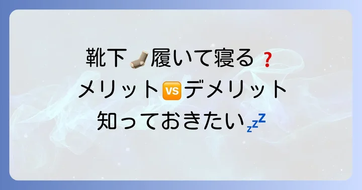 靴下を履いて寝るメリットとデメリットを徹底比較