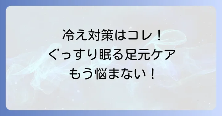 冷え性でも快適に眠るための足元対策