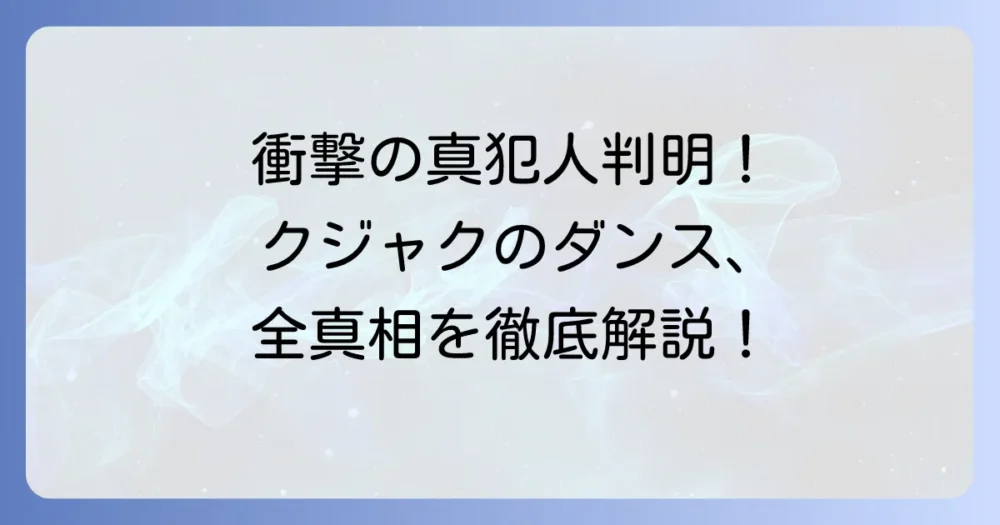 『クジャクのダンス、誰が見た？』最終回の真犯人とタイトルの意味を徹底解説！
