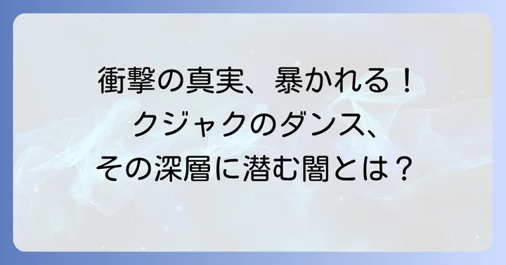 『クジャクのダンス誰が見た』とは？作品概要と魅力