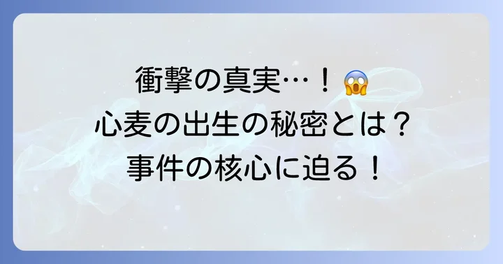 物語の核心！東賀山事件と山下心麦の出生の秘密