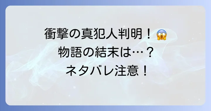 【ネタバレ】『クジャクのダンス誰が見た』真犯人と衝撃の結末