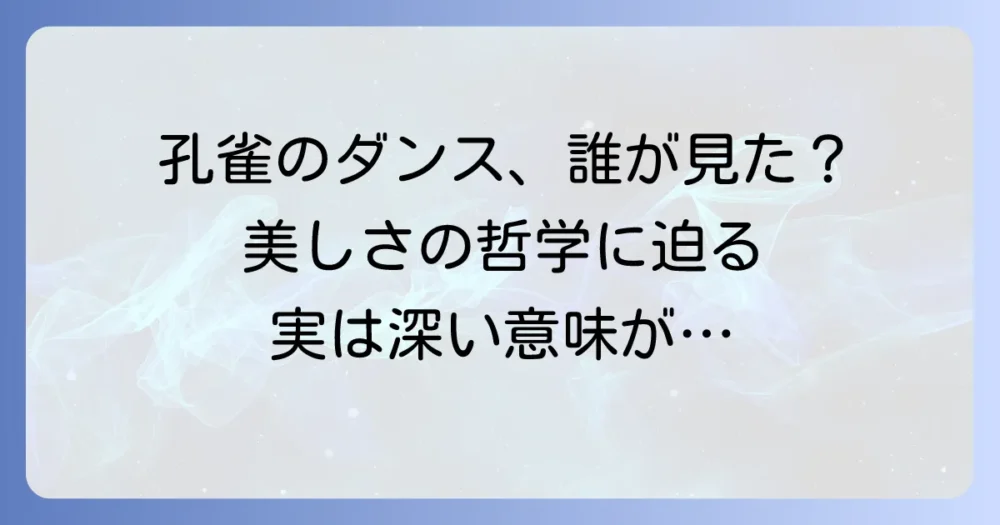 孔雀のダンスは誰が見た？誰も見ていなくても舞う真実と哲学