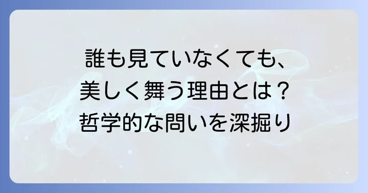 「誰も見ていなくても孔雀は舞う」哲学的な問いの深掘り