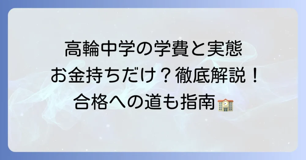 高輪中学はお金持ちが多い？学費や評判から見る実態を徹底解説
