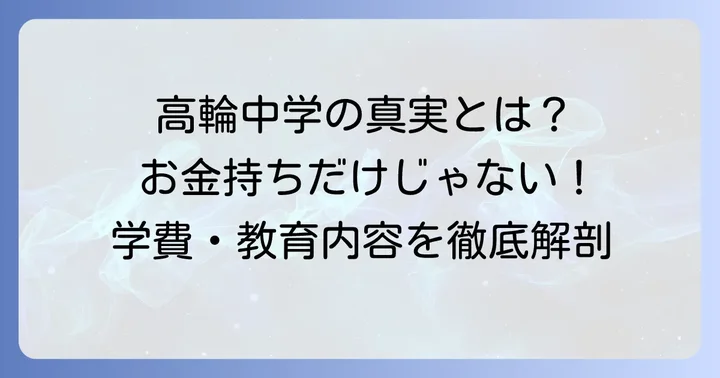 高輪中学に「お金持ちが多い」というイメージは本当？