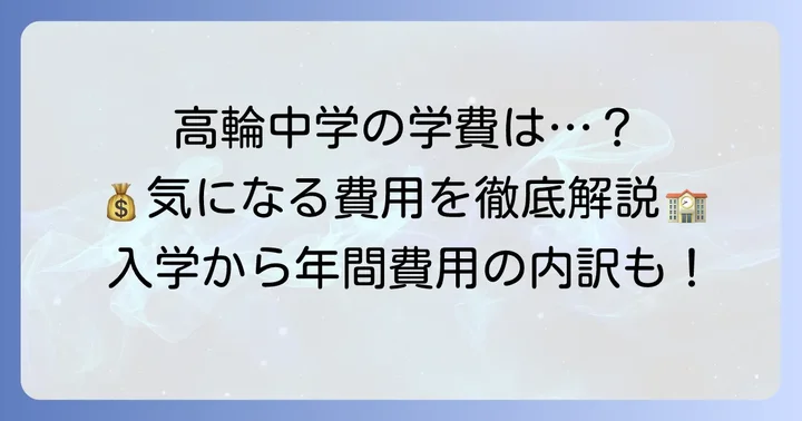 高輪中学の学費はどれくらい？具体的な費用を解説