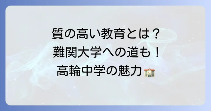 高輪中学の教育内容と進学実績から見る魅力