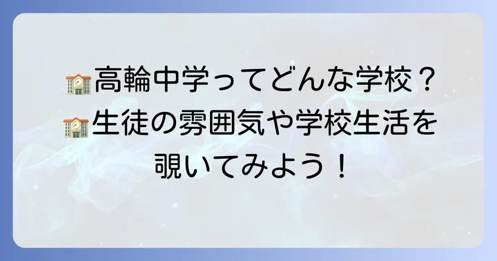 高輪中学の生徒の雰囲気と学校生活