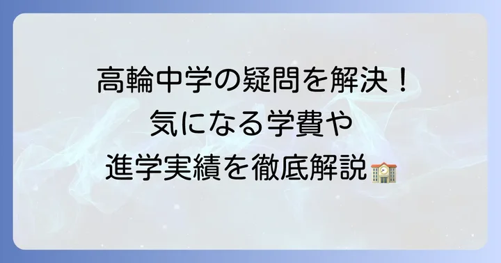 高輪中学に関するよくある質問