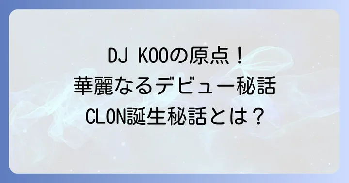 クジュンヨプの若き日の始まり：デビューからCLON結成まで