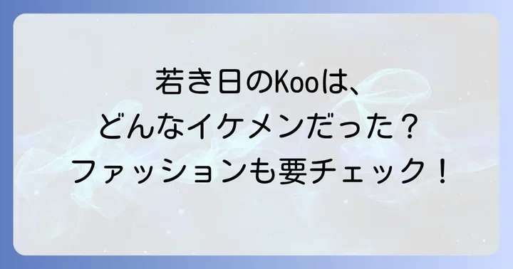 若きクジュンヨプの魅力：ファッション、音楽、そして個性