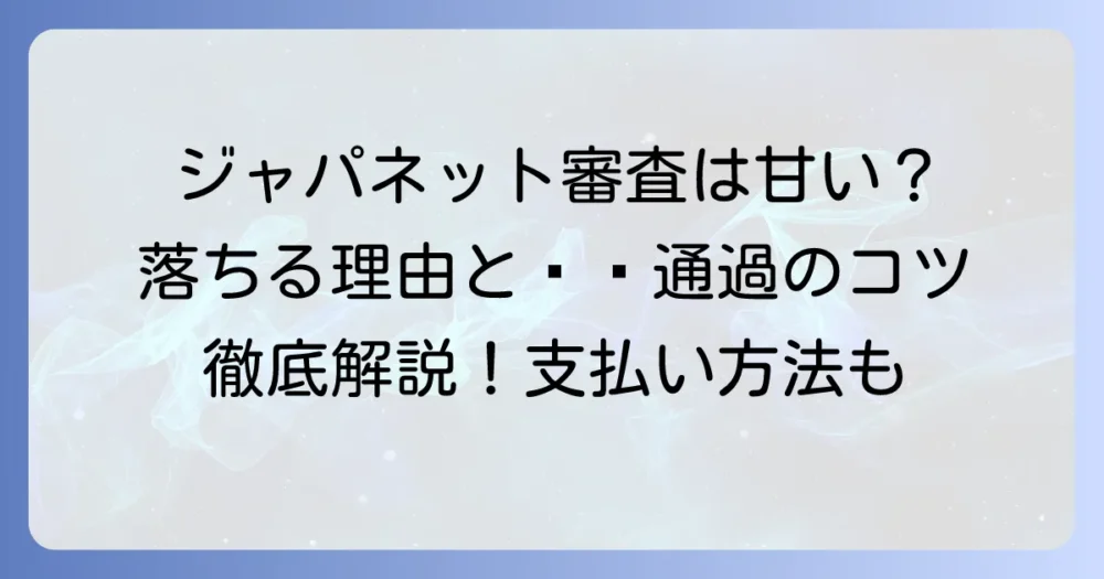 ジャパネットの分割審査は本当に厳しい？落ちる理由と通過のコツ、代替支払い方法を徹底解説