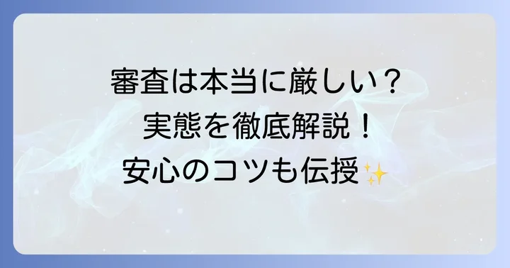 ジャパネットの分割審査は本当に厳しいのか？その実態を解説