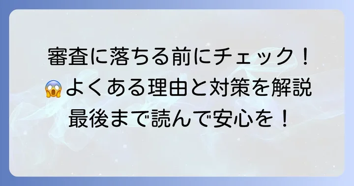 ジャパネットの分割審査に落ちる主な理由