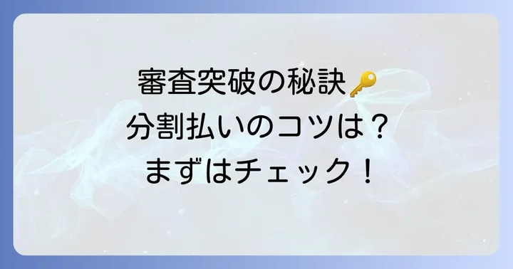 ジャパネットの分割審査を通過するためのコツ