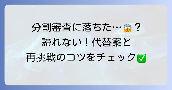 審査に落ちてしまった場合の対処法と代替支払い方法