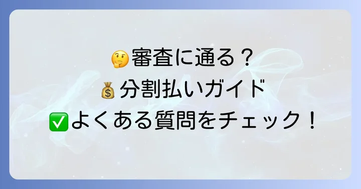 よくある質問