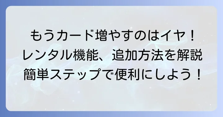 既存のPontaカードにレンタル機能を追加する進め方