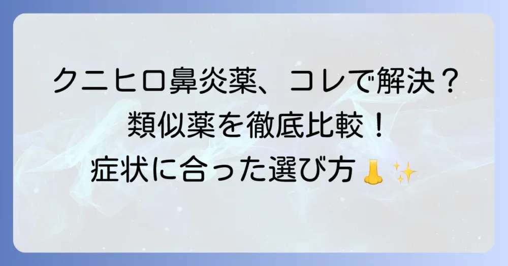 クニヒロ鼻炎薬の類似品はどれ？成分と効果で選ぶ市販薬を徹底解説