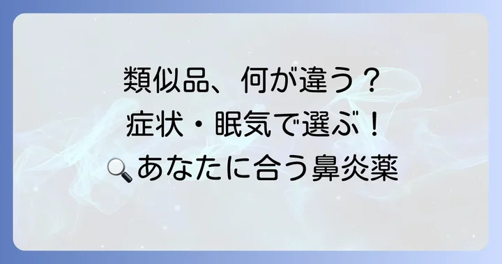 具体的な市販鼻炎薬の類似品と特徴比較
