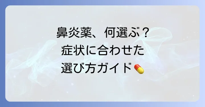 鼻炎薬を選ぶ際の重要なポイント