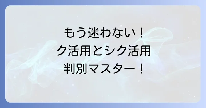 ク活用とシク活用の決定的な見分け方
