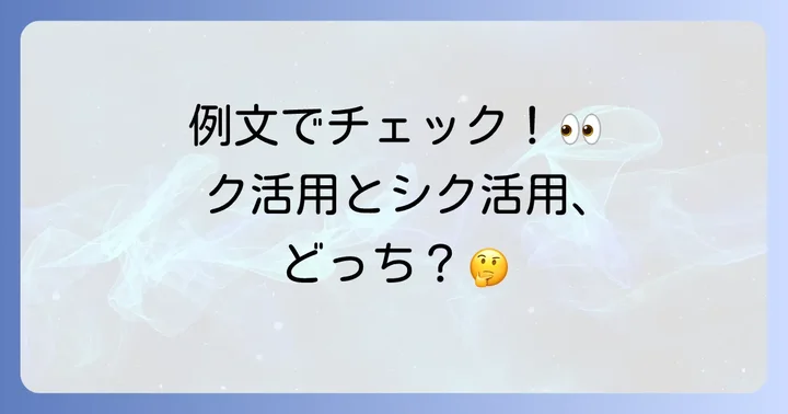 例文で実践！ク活用とシク活用の見分け方トレーニング