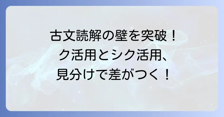 なぜク活用とシク活用を見分ける必要があるのか