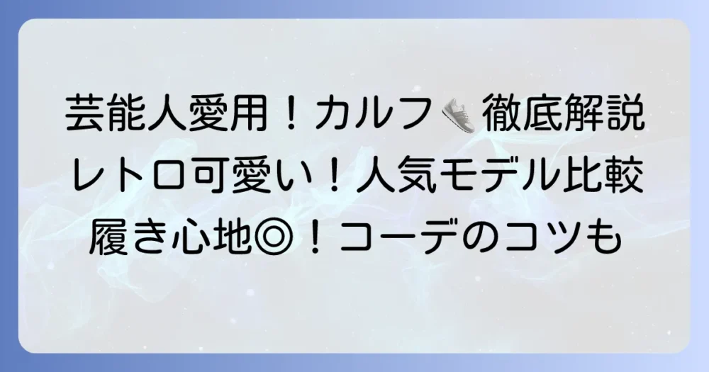 カルフスニーカーの芸能人愛用者と魅力を徹底解説