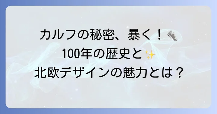 芸能人も魅了するカルフスニーカーの歴史と特徴