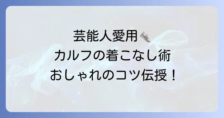 カルフスニーカーの選び方とコーディネートのコツ
