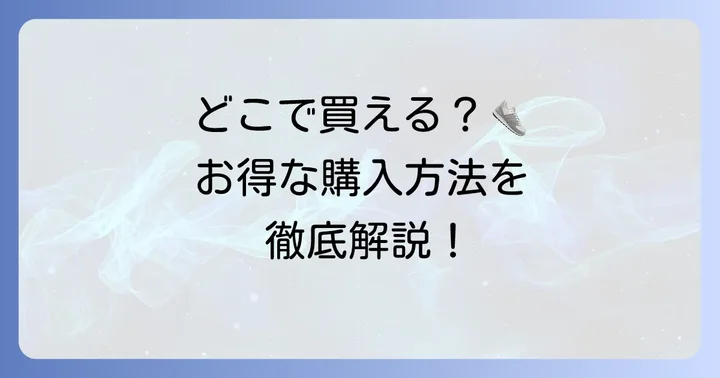 カルフスニーカーはどこで買える？購入方法
