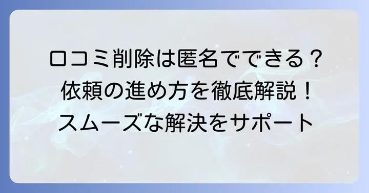 グーグル口コミ削除依頼の具体的な進め方