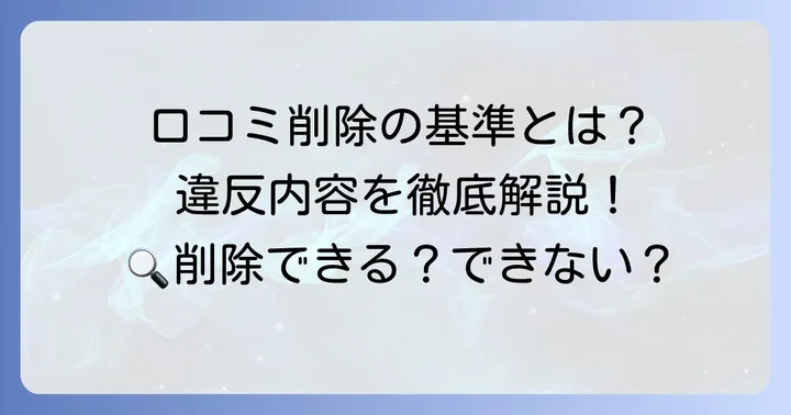 削除されやすい口コミの基準とは