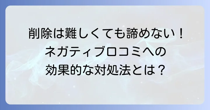 削除依頼が難しい口コミの特徴