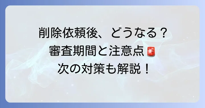 口コミ削除依頼後の流れと注意点