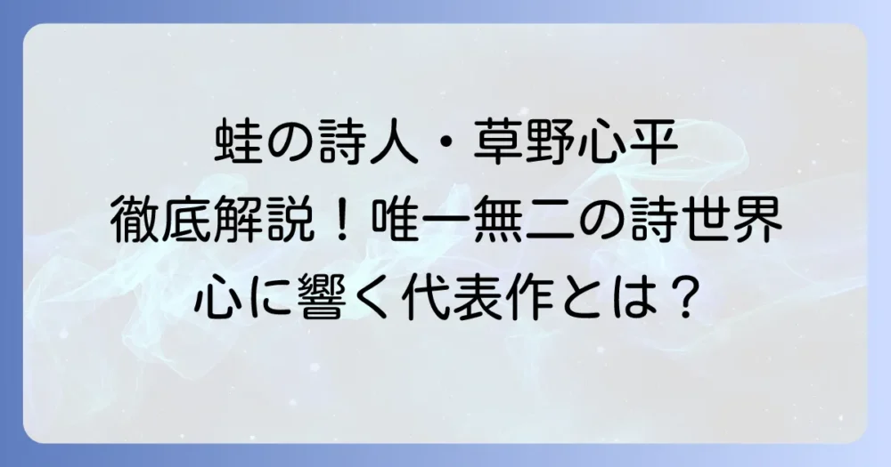 草野心平の代表作を徹底解説！「蛙の詩人」と呼ばれる所以と唯一無二の詩世界