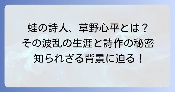 草野心平とは？生涯と詩作の背景に迫る